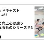 DLSポッドキャストepi461　競争心と向上心は違う　似て非なるものシリーズ＃3