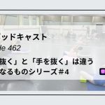 DLSポッドキャスト epi462　「力を抜く」と「手を抜く」は違う　似て非なるものシリーズ＃4