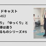 DLSポッドキャストepi463　「のんびり」「ゆっくり」と丁寧な指導は違う　似て非なるものシリーズ＃5