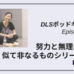 DLSポッドキャストepi459　努力と無理は違う　似て非なるものシリーズ＃1