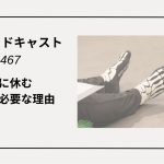 DLSポッドキャストepi467　ダンサーに休む“努力”が必要な理由