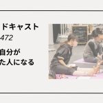 DLSポッドキャスト epi472　幼い時の自分が欲しかった人になる