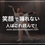 笑顔で踊れない人は読んで！レッスン内で出来る表情筋の練習