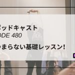 DLSポッドキャスト epi480　脱・つまらない基礎レッスン！