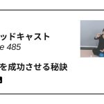 DLSポッドキャスト epi485　発表会を成功させる秘訣