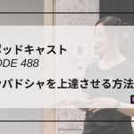 DLSポッドキャスト epi488　グランパドシャを上達させる方法