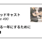 DLSポッドキャストepi490　実りある1年にするために