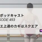 DLSポッドキャスト epi493　バレエ上達のカギはスクエア