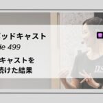 DLSポッドキャスト epi499　ポッドキャストを500週続けた結果