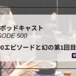 DLSポッドキャスト epi500　祝500エピソードと幻の第1回目