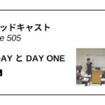 DLSポッドキャスト epi505　One Day とDay One