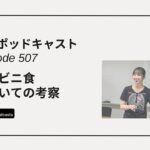 DLSポッドキャスト epi507　コンビニ食についての考察