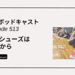 DLSポッドキャスト epi513　トウシューズは12歳から