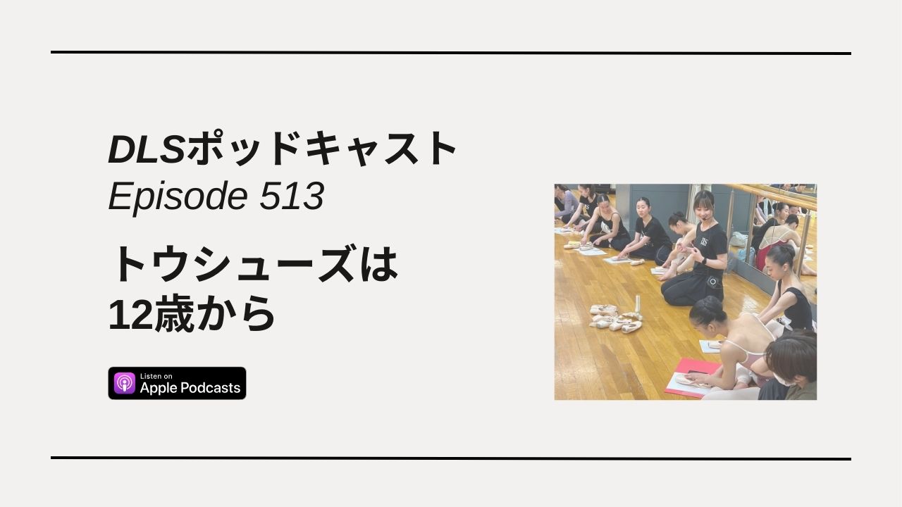 Read more about the article DLSポッドキャスト epi513　トウシューズは12歳から