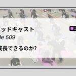 DLSポッドキャスト epi509　1人で成長できるのか？