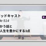 DLSポッドキャスト epi514　北に向かう話とバレエ人生を豊かにする3点