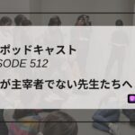 DLSポッドキャスト epi512　自分が主宰者でない先生たちへ