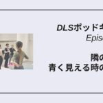 DLSポッドキャスト epi515　隣の芝生は青く見える時の考え方