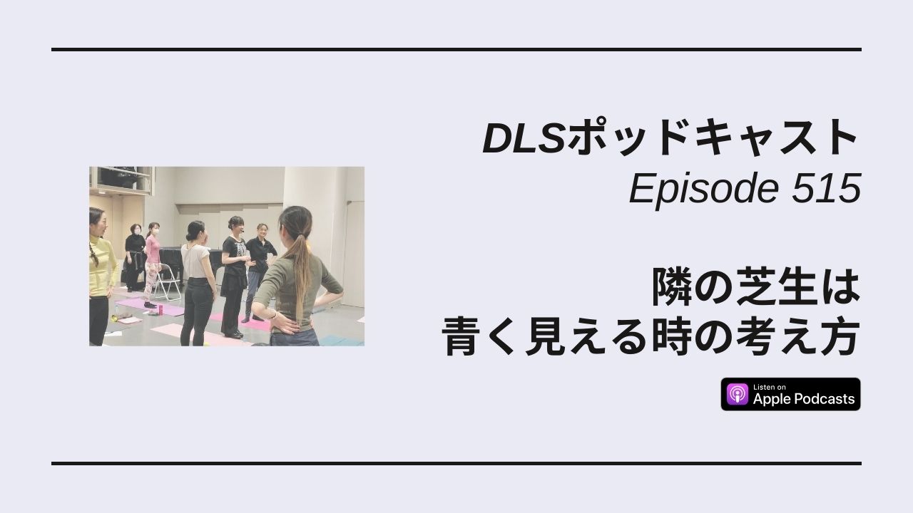 Read more about the article DLSポッドキャスト epi515　隣の芝生は青く見える時の考え方