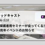 DLSポッドキャスト epi518　バレエ保護者用セミナーが戻ってくる！DLS11周年イベントのお知らせ