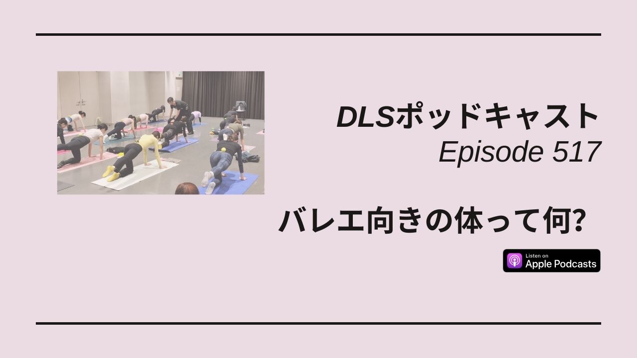 Read more about the article DLSポッドキャスト epi517　バレエ向きの体って何？