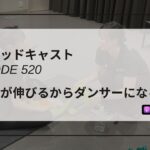 DLSポッドキャスト epi520　つま先が伸びるからダンサーになるの？