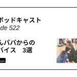 DLSポッドキャスト epi522　愛さんパパからのアドバイス　3選