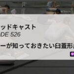 DLSポッドキャスト epi526　ダンサーが知っておきたい臼蓋形成不全