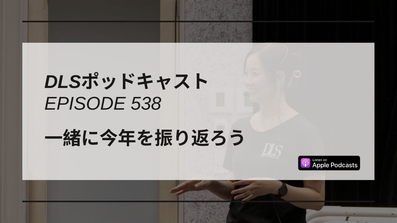 Read more about the article DLSポッドキャスト epi538　一緒に今年を振り返ろう